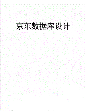 京东数据库设计(117页).doc
