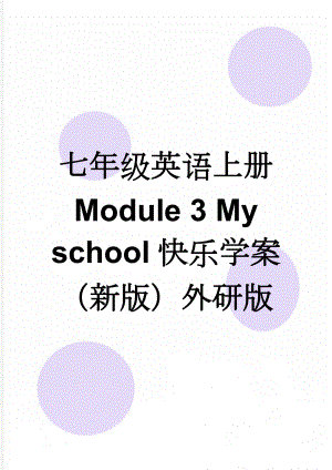 七年级英语上册 Module 3 My school快乐学案（新版）外研版(5页).doc