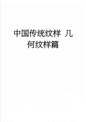 中国传统纹样 几何纹样篇(28页).doc