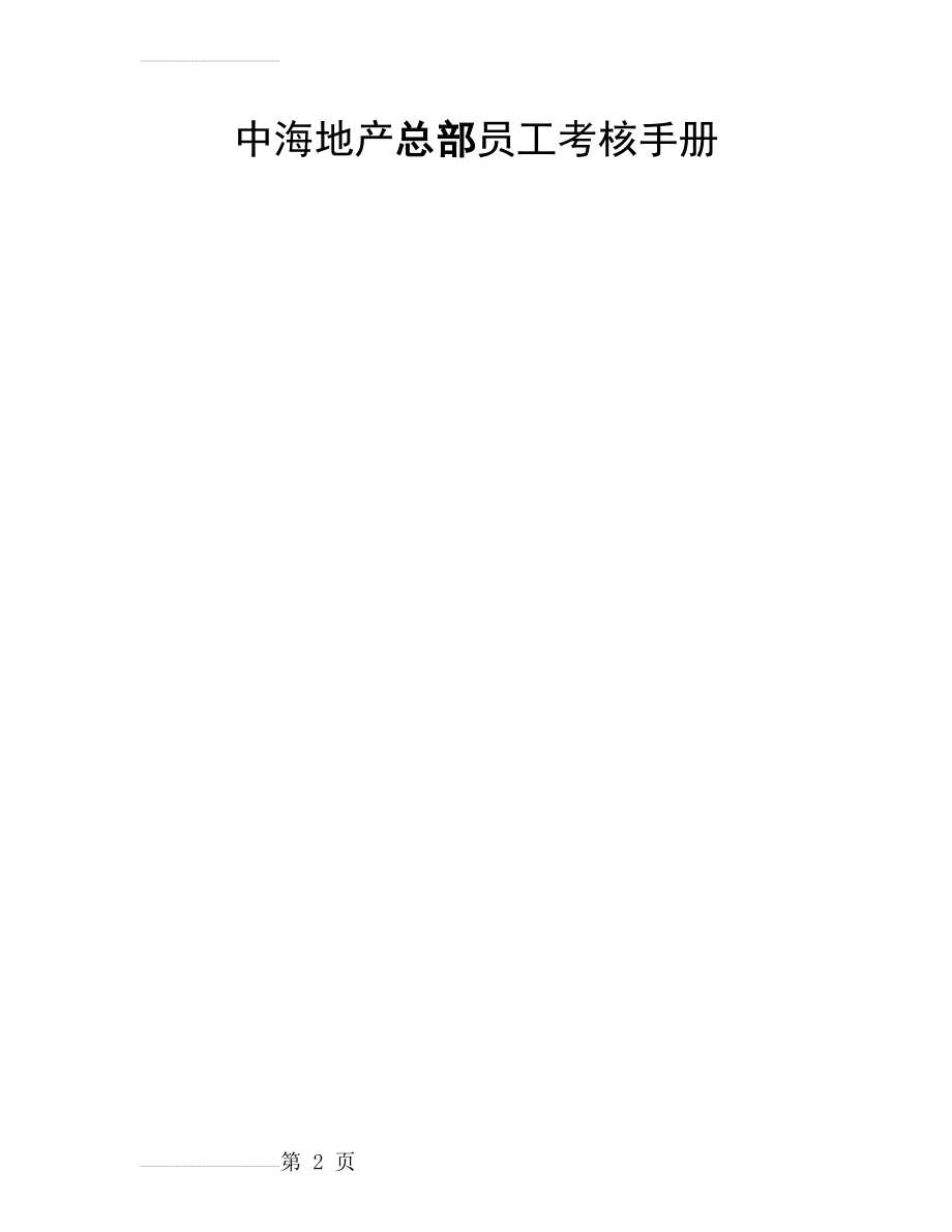 中海地产总部员工绩效考核手册(60页).doc_第2页