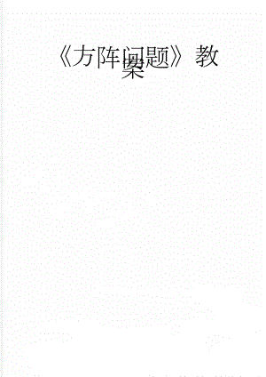 方阵问题教案(4页).doc