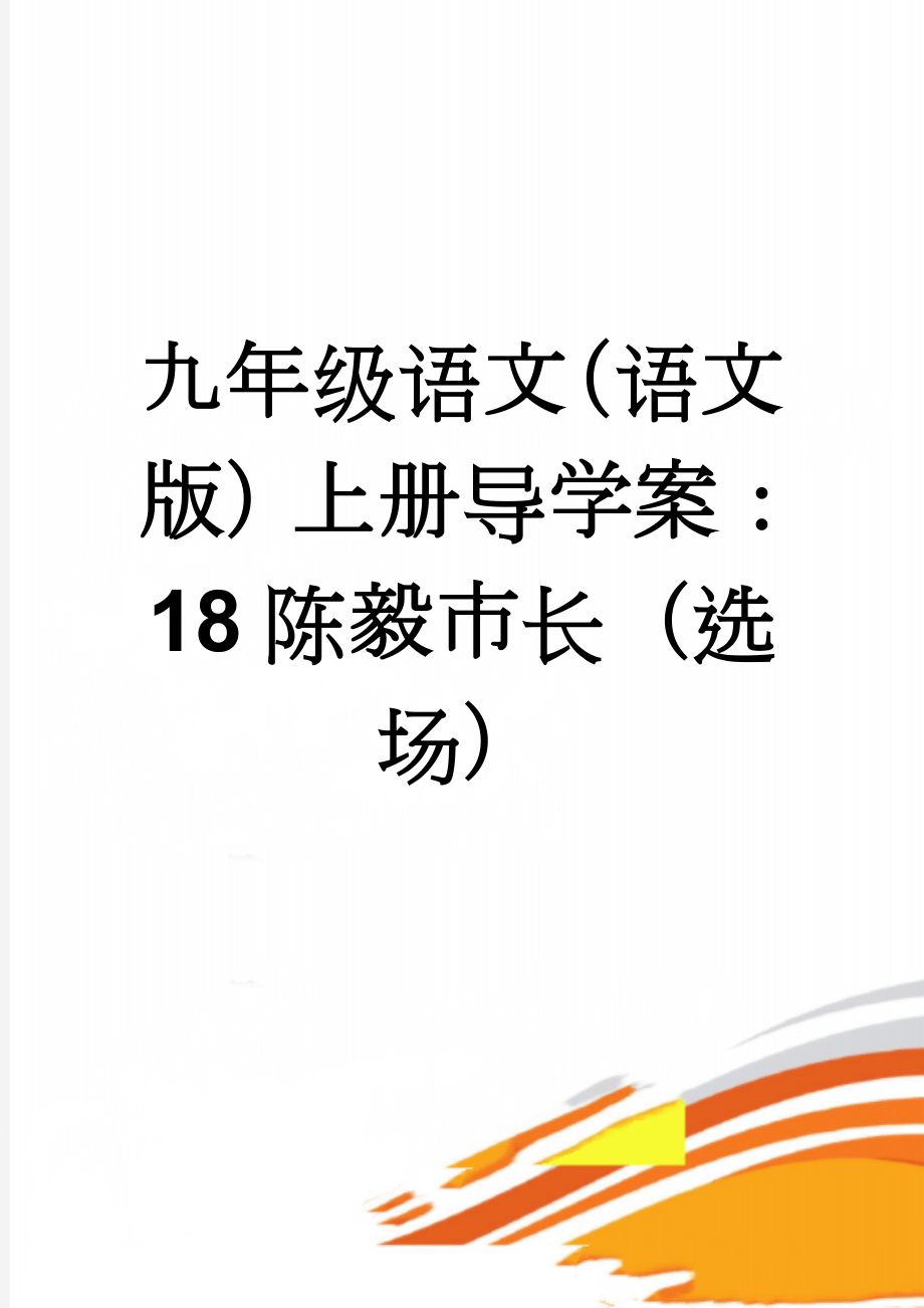 九年级语文（语文版）上册导学案：18陈毅市长（选场）(3页).doc_第1页