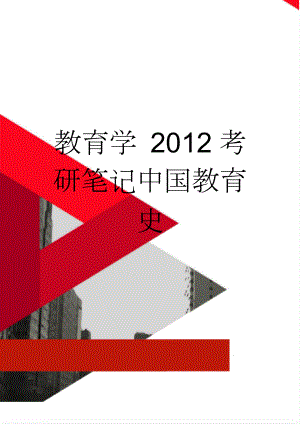 教育学 2012考研笔记中国教育史(41页).doc