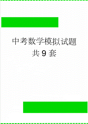 中考数学模拟试题共9套(37页).doc