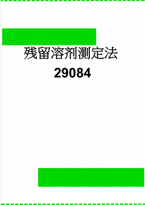 残留溶剂测定法29084(7页).doc