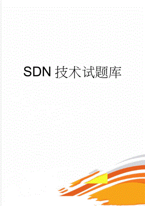 SDN技术试题库(4页).doc