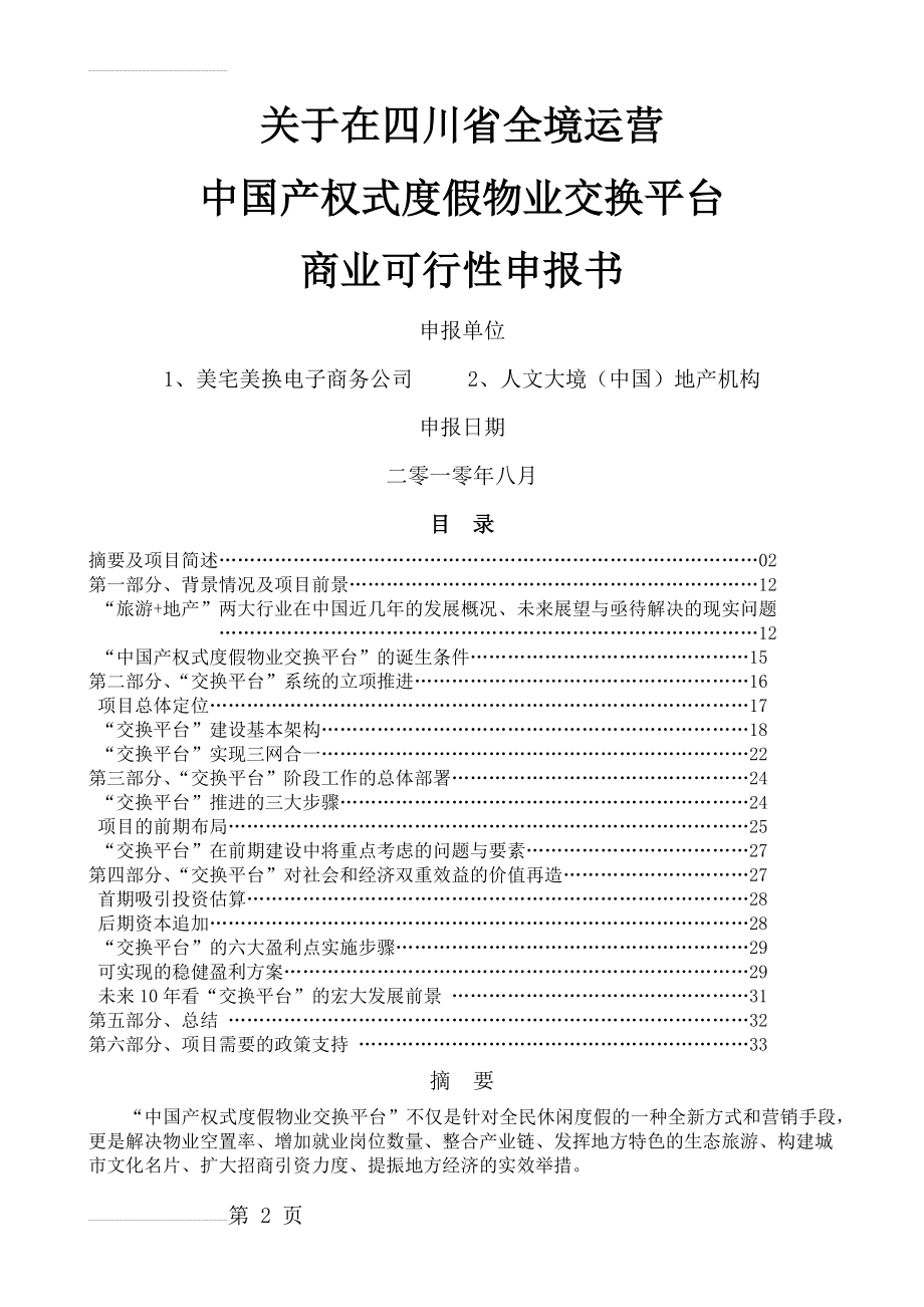中国产权式度假物业交换平台商业计划书(29页).docx_第2页