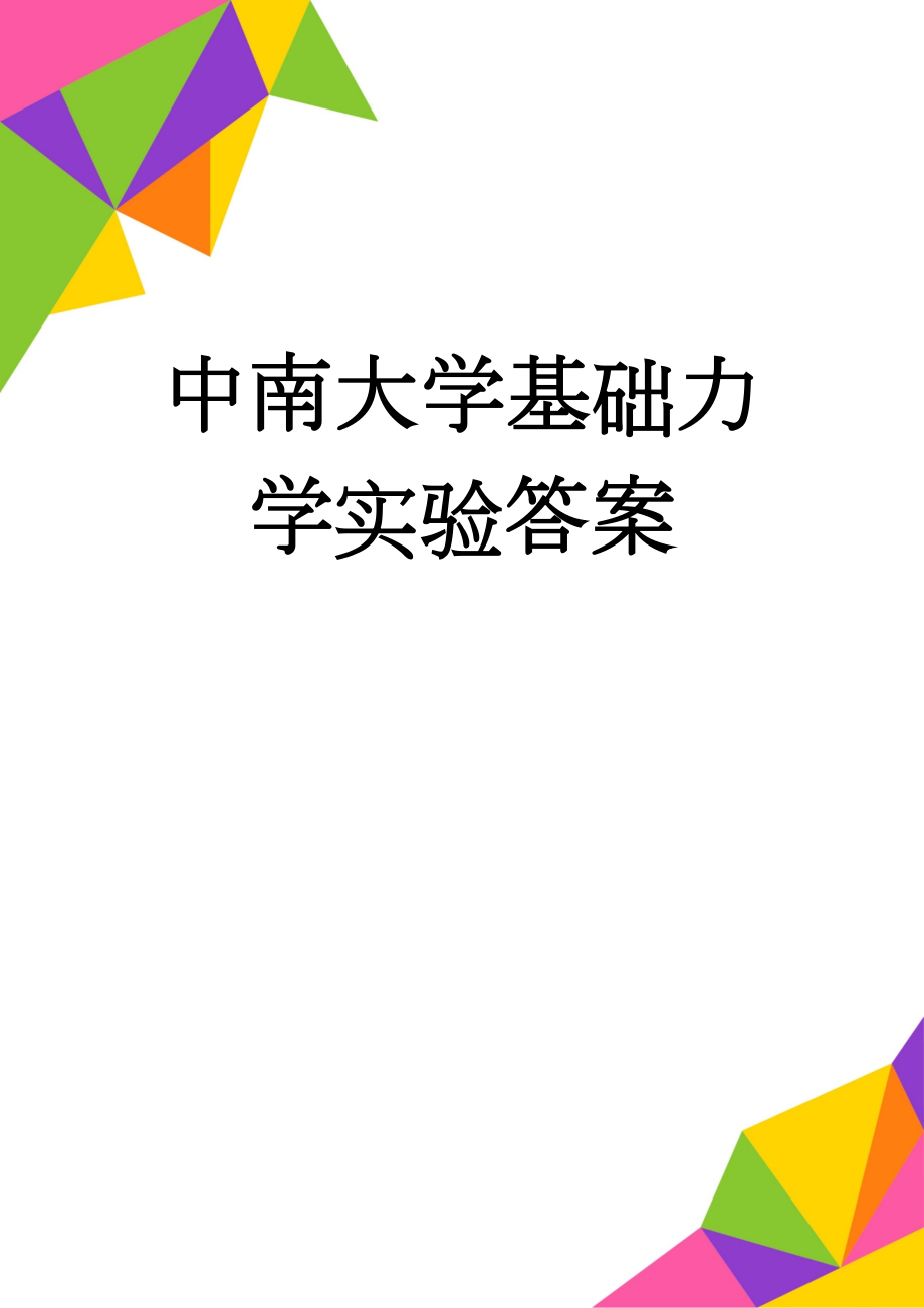 中南大学基础力学实验答案(4页).doc_第1页