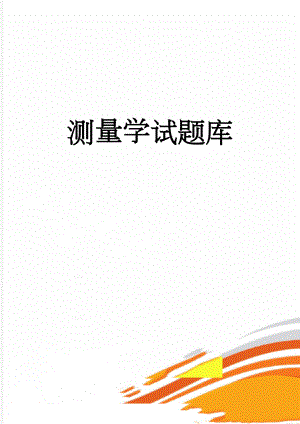测量学试题库(25页).doc