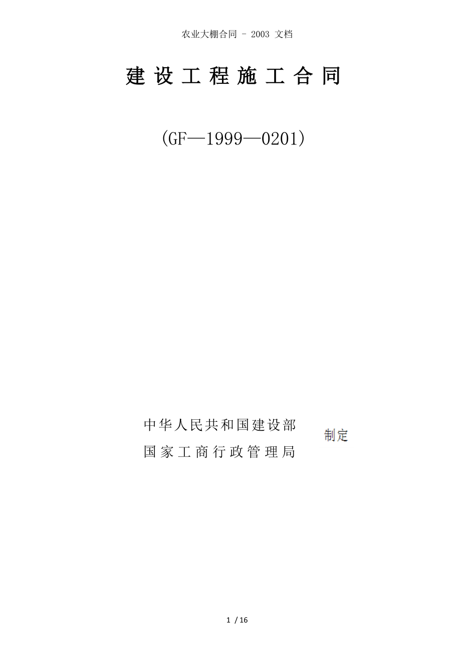 农业大棚合同 - 2003 文档.doc_第1页