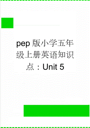 pep版小学五年级上册英语知识点：Unit 5(3页).docx