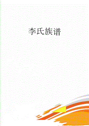 李氏族谱(5页).doc