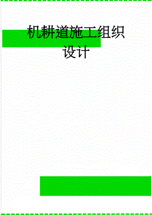 机耕道施工组织设计(30页).doc