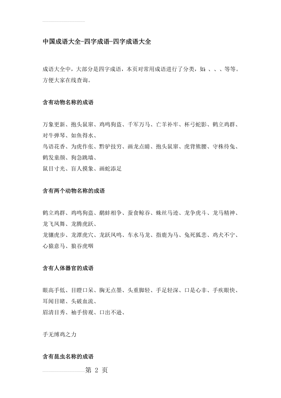 中国成语大全-四字成语-四字成语大全(30页).doc_第2页