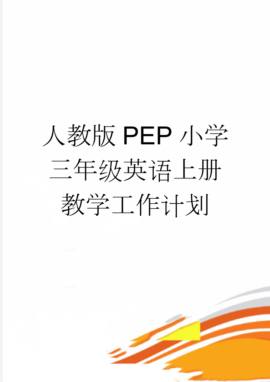 人教版PEP小学三年级英语上册教学工作计划(5页).doc_第1页