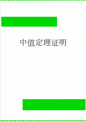 中值定理证明(9页).doc