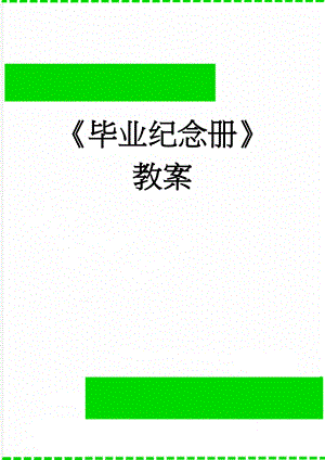 毕业纪念册教案(9页).doc