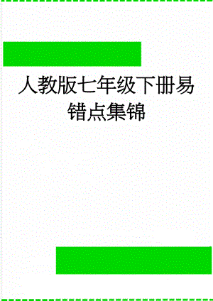 人教版七年级下册易错点集锦(4页).doc