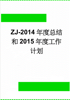 ZJ-2014年度总结和2015年度工作计划(5页).doc
