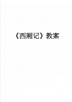 西厢记教案(5页).doc