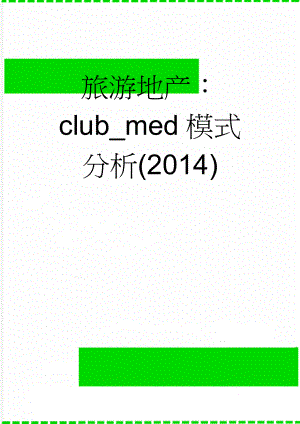 旅游地产：club_med模式分析(2014)(9页).doc