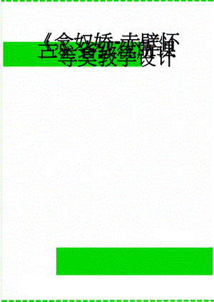 念奴娇-赤壁怀古省级优质课一等奖教学设计(8页).doc