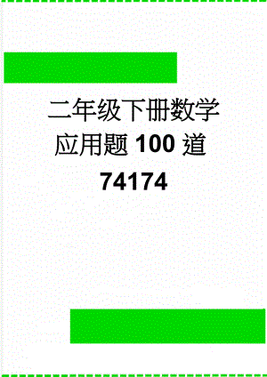二年级下册数学应用题100道74174(7页).doc