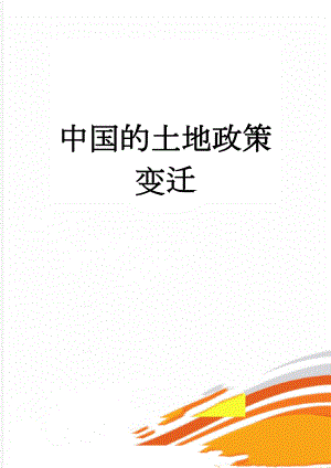 中国的土地政策变迁(11页).doc
