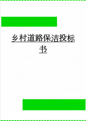 乡村道路保洁投标书(52页).doc