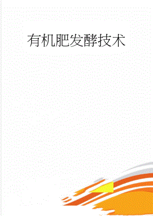 有机肥发酵技术(5页).doc
