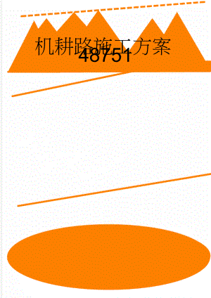 机耕路施工方案48751(5页).doc