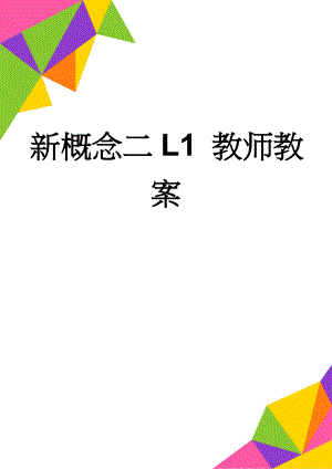 新概念二L1 教师教案(6页).doc