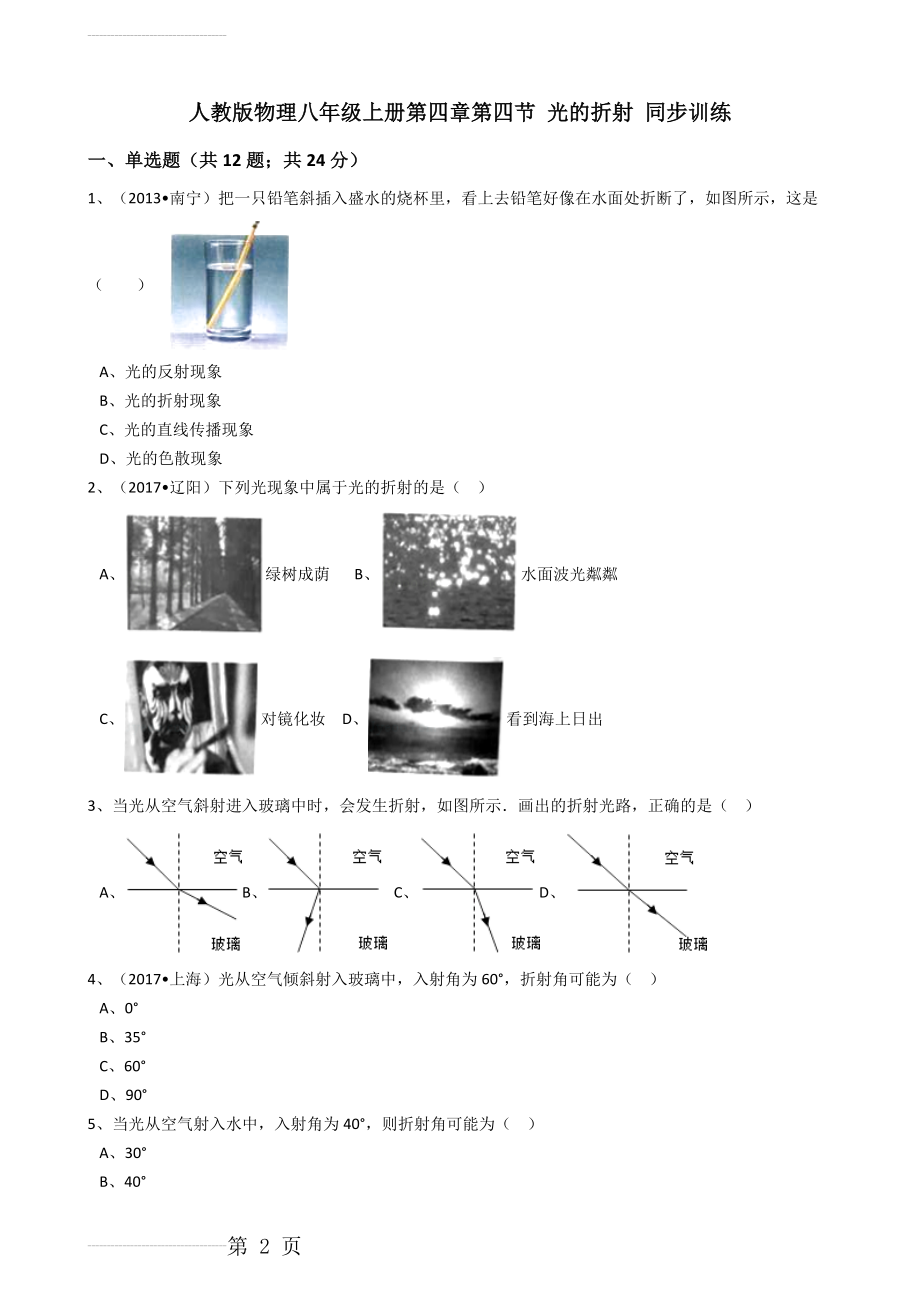 人教版物理八年级上册同步训练：第四章第四节光的折射（解析版）(12页).docx_第2页