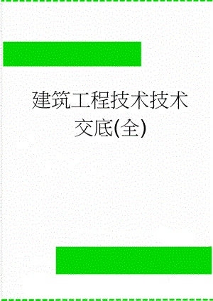 建筑工程技术技术交底(全)(695页).doc