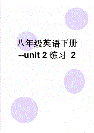 八年级英语下册-unit 2练习 2(5页).doc