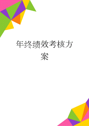年终绩效考核方案(11页).doc