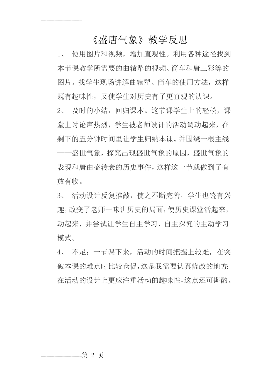 《盛唐气象》教学反思(2页).doc_第2页