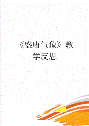 盛唐气象教学反思(2页).doc