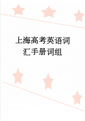 上海高考英语词汇手册词组(22页).doc