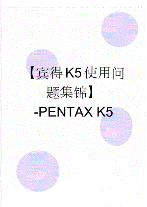 【宾得K5使用问题集锦】-PENTAX K5(11页).doc