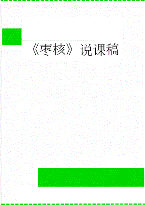 枣核说课稿(3页).doc