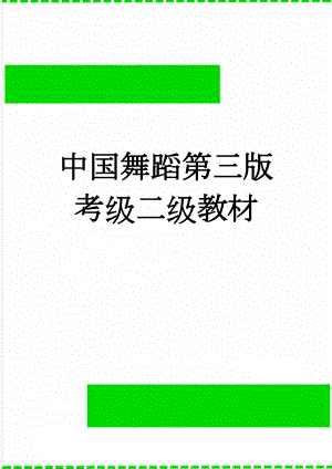 中国舞蹈第三版 考级二级教材(14页).doc