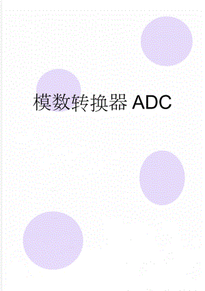 模数转换器ADC(4页).doc