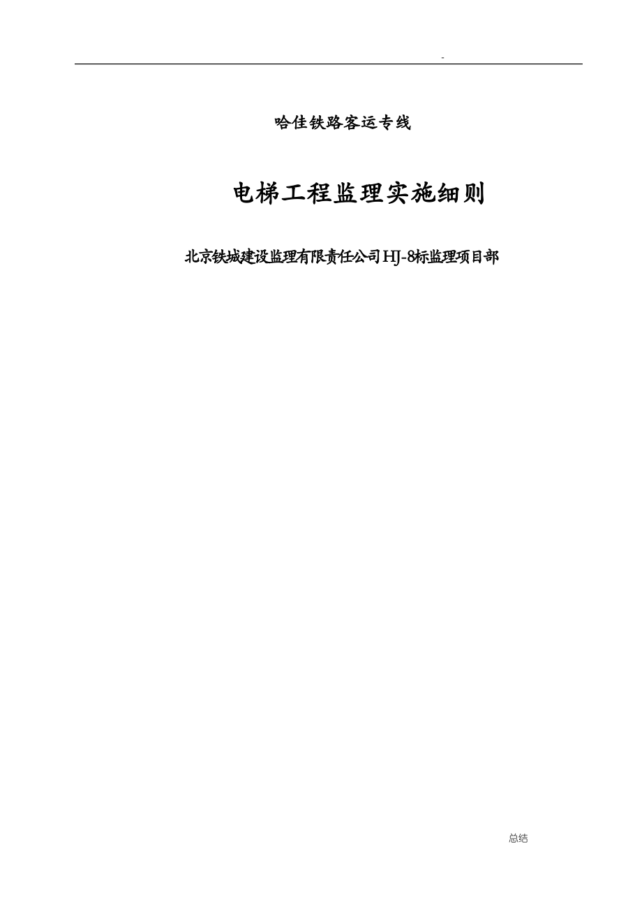 电梯工程监理实施细则.pdf_第1页