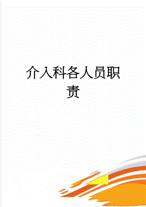 介入科各人员职责(6页).doc