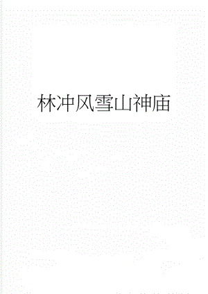 林冲风雪山神庙(5页).doc
