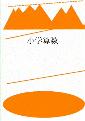 小学算数(3页).doc
