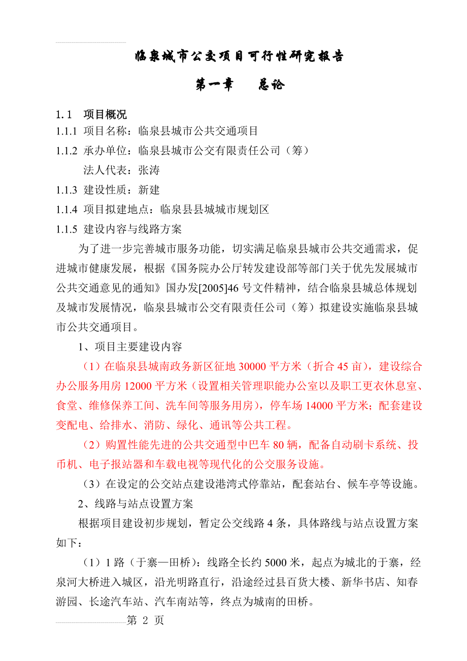 临泉城市公交项目可行性研究报告(44页).doc_第2页