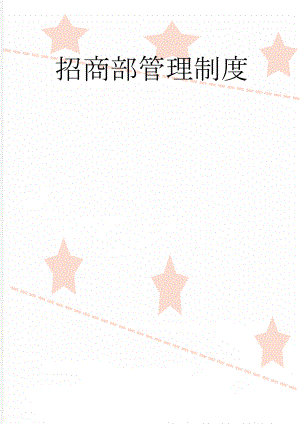 招商部管理制度(10页).doc