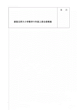 新版北师大小学数学六年级上册全册教案(66页).doc